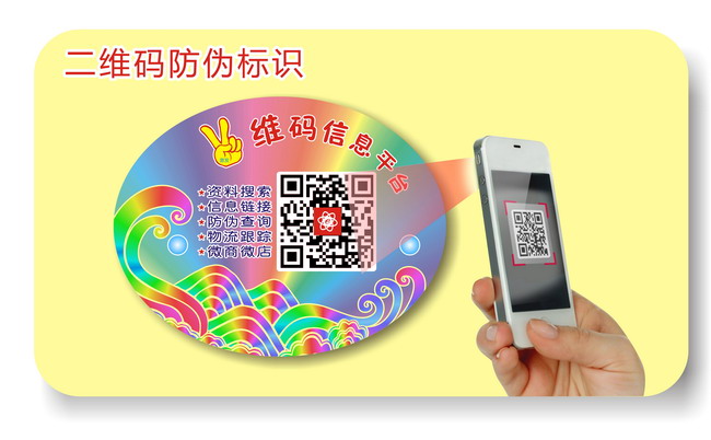 二维码防伪标签 二维码防伪标签