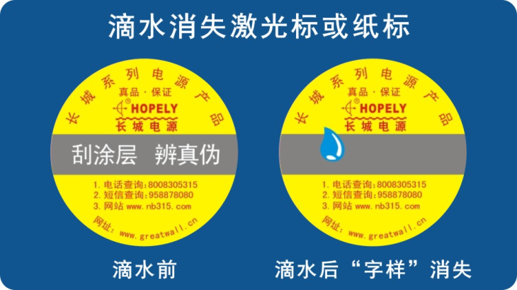 滴水消失防伪标签 滴水消失防伪标签