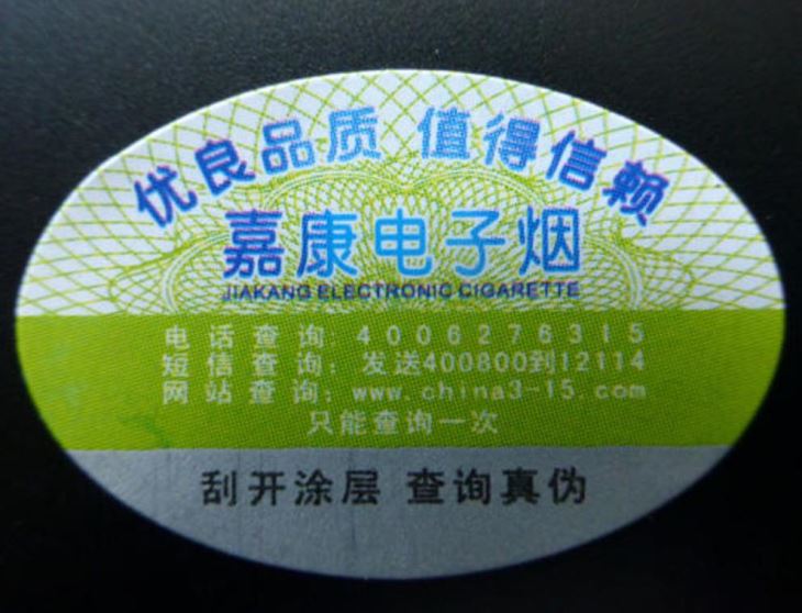 电子烟防伪标签